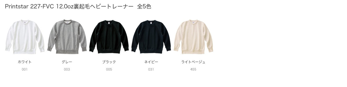 Printstar 227-FVC 12.0oz裏起毛ヘビートレーナー | プリントブレイン