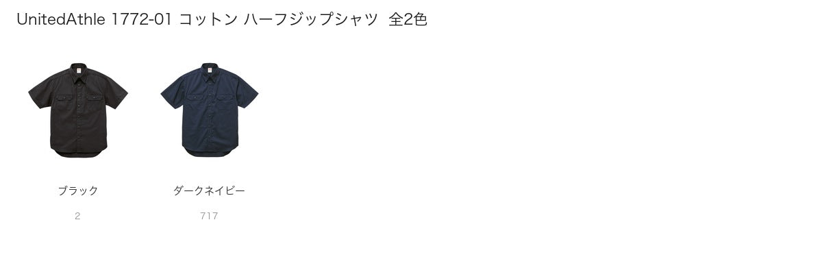 UnitedAthle 1772-01 カラー一覧