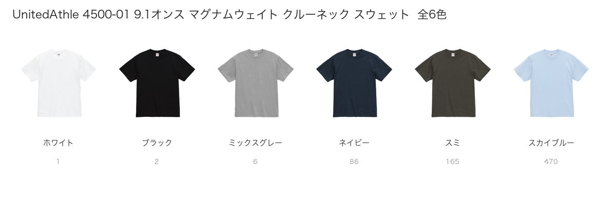 UnitedAthle 4500-01 カラー一覧