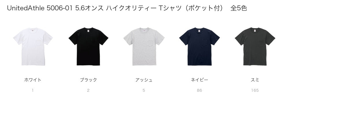 UnitedAthle 5006-01 カラー一覧
