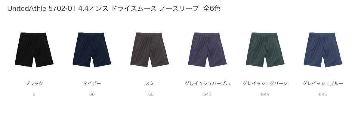 UnitedAthle 5702-01 カラー一覧