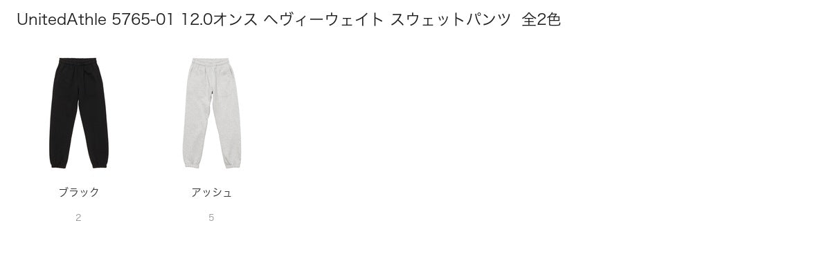 UnitedAthle 5765-01 カラー一覧