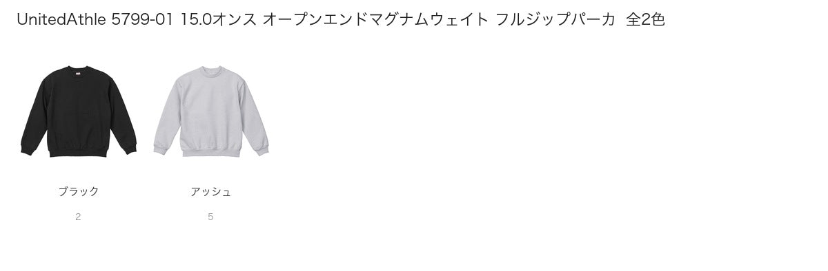 UnitedAthle 5799-01 カラー一覧