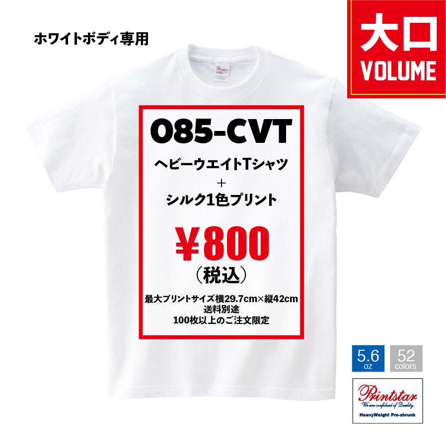 (大ロット/100枚〜/ホワイト生地)Printstar 5.6ozヘビーウエイトTシャツ 085-CVT×シルク1色プリント