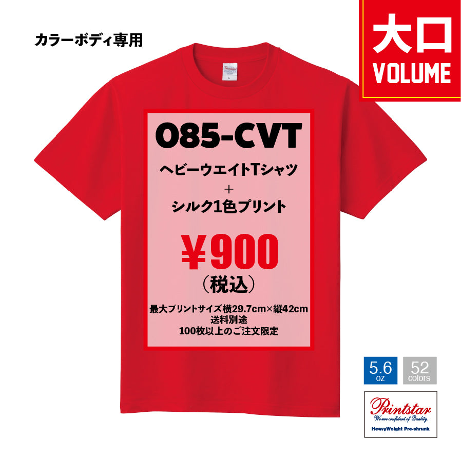 (大ロット/100枚〜/カラー生地)Printstar 5.6ozヘビーウエイトTシャツ 085-CVT×シルク1色プリント