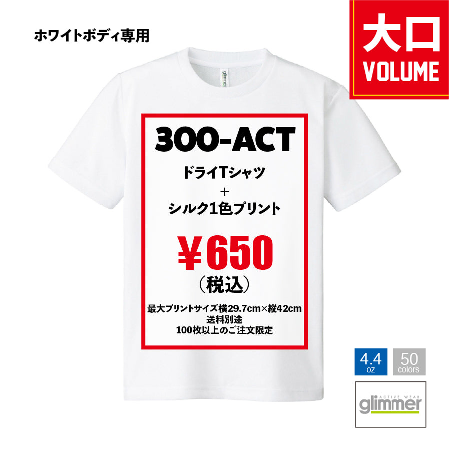 (大ロット/100枚〜/ホワイト生地)glimmer 4.4ozドライTシャツ 300-ACT×シルク1色プリント