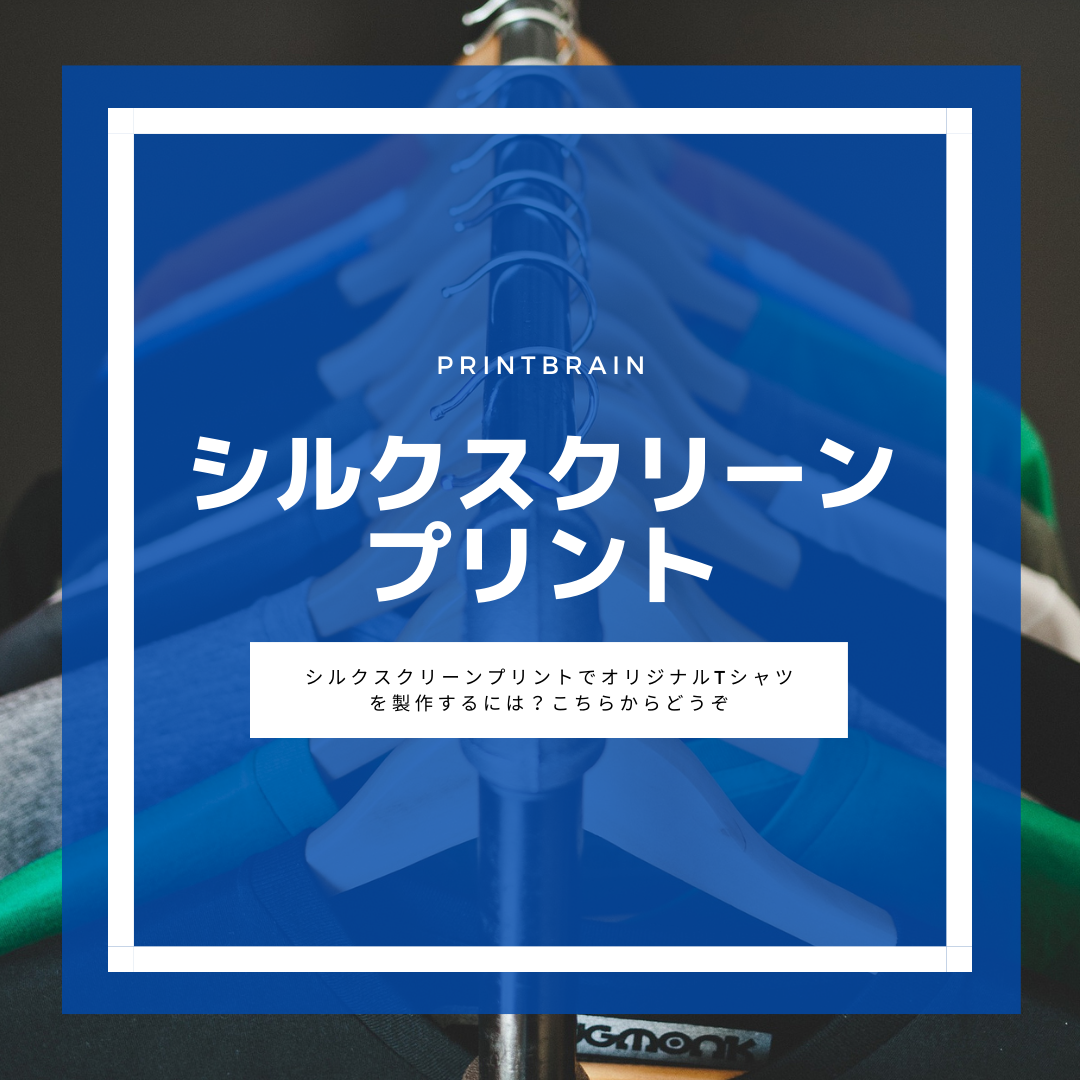 シルクスクリーンプリントについて