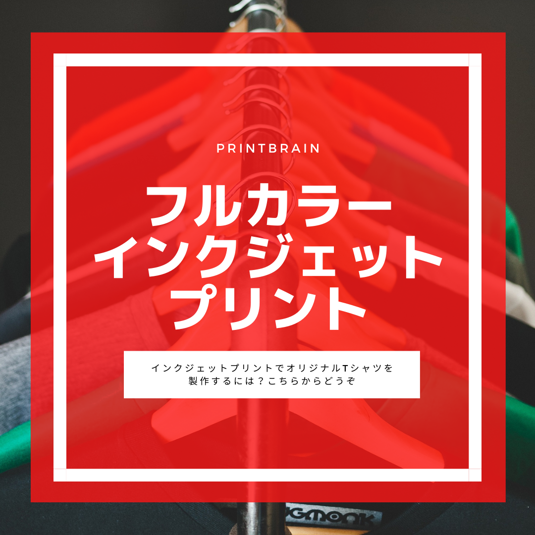 インクジェットプリントについて