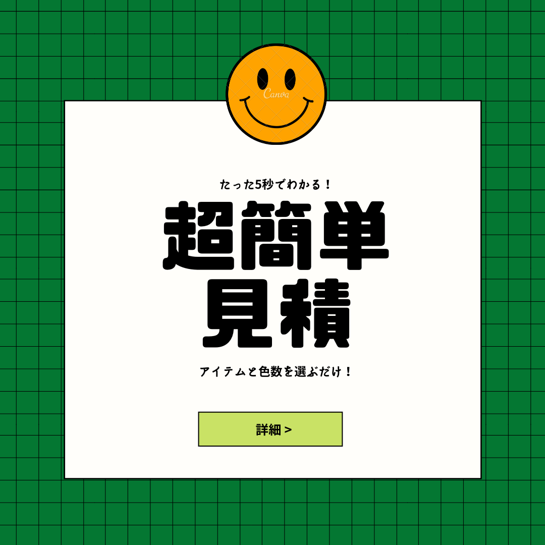 超簡単!見積への最短ルート