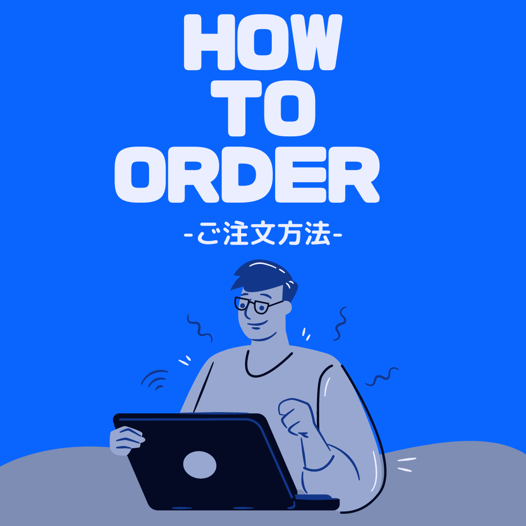ご注文方法のご案内