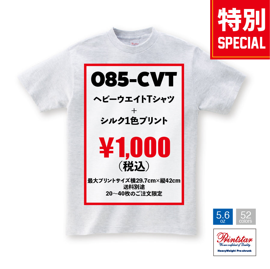 (クラスTシャツ/チームTシャツ)Printstar 5.6ozヘビーウエイトTシャツ 085-CVT×シルク1色プリント