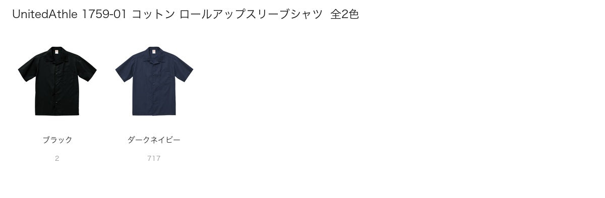 UnitedAthle 1759-01 カラー一覧