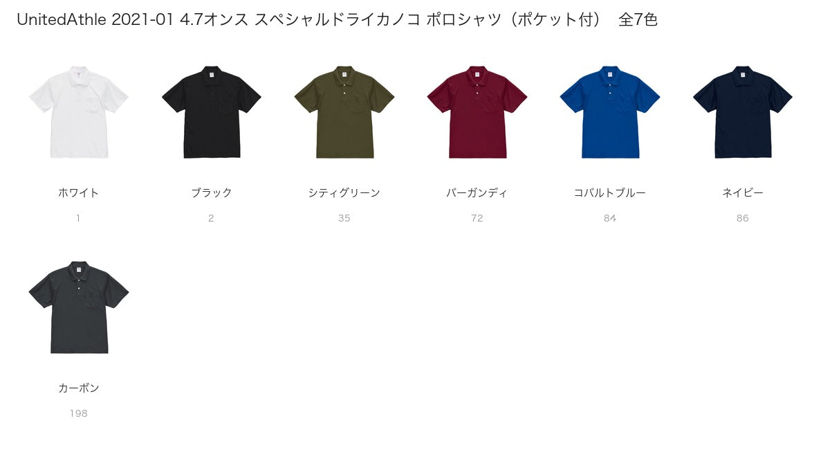 UnitedAthle 2021-01 カラー一覧