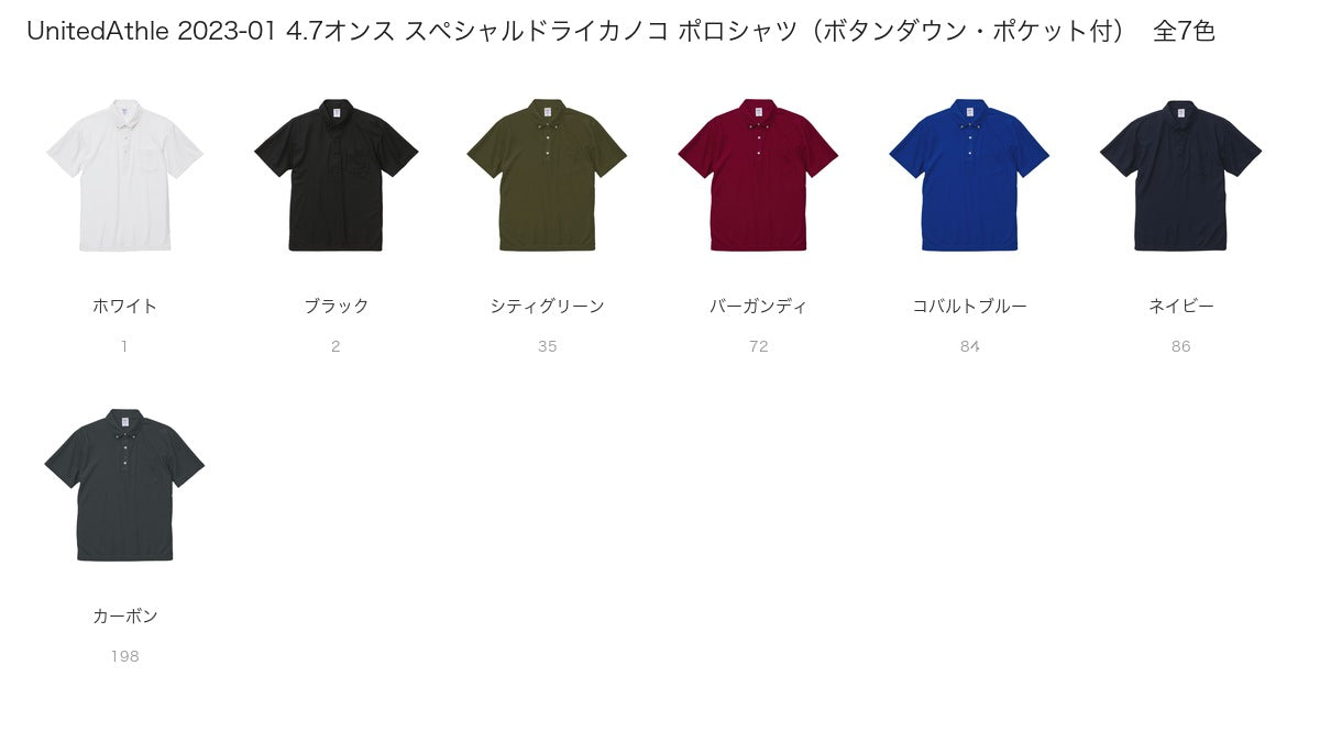 UnitedAthle 2023-01 カラー一覧