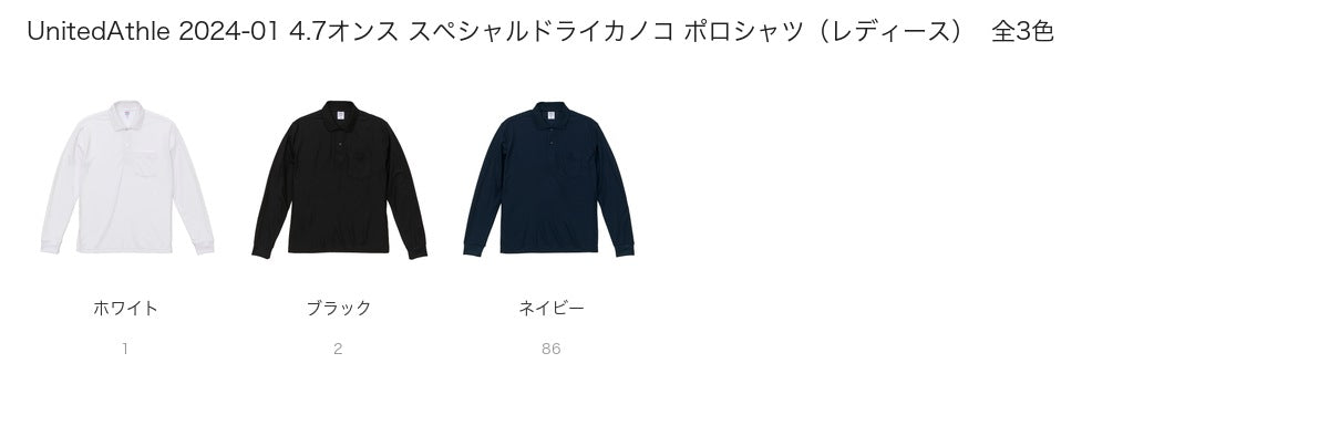 UnitedAthle 2024-01 カラー一覧