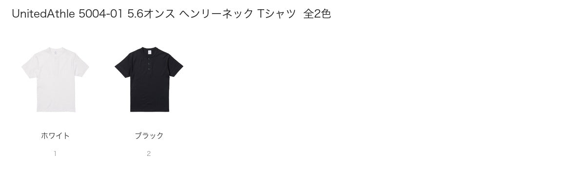 UnitedAthle 5004-01 カラー一覧