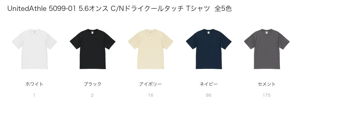 UnitedAthle 5099-01 カラー一覧
