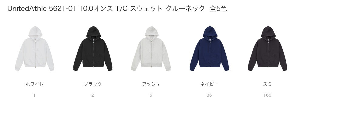 UnitedAthle 5621-01 カラー一覧