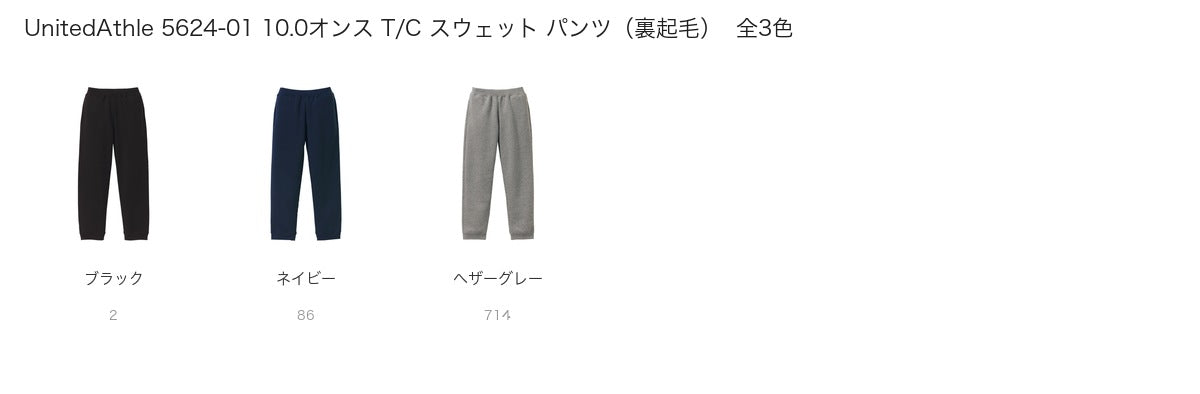UnitedAthle 5624-01 カラー一覧