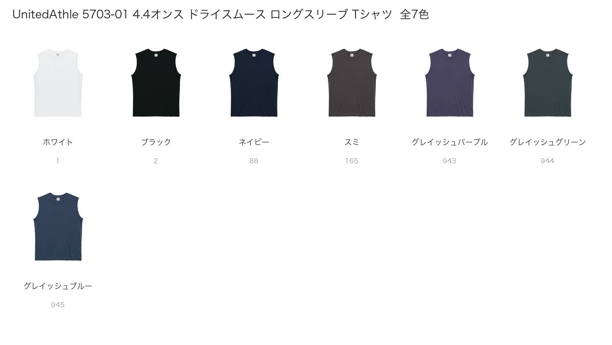 UnitedAthle 5703-01 カラー一覧
