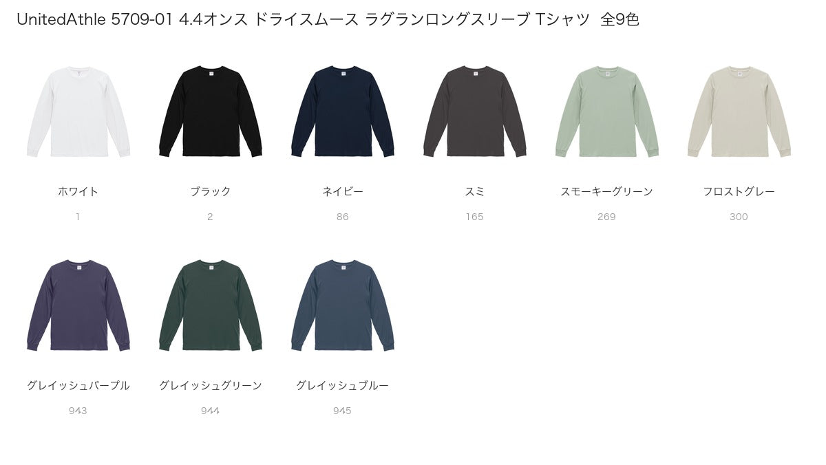 UnitedAthle 5709-01 カラー一覧