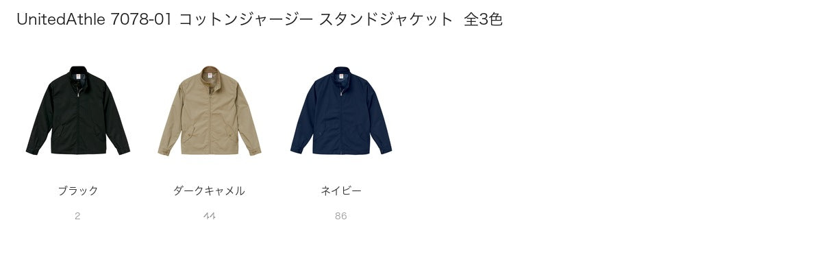 UnitedAthle 7078-01 カラー一覧