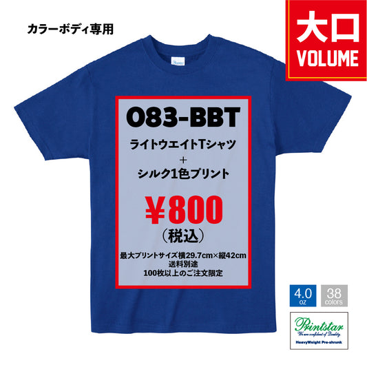 （大ロット／100枚〜／カラー生地）Printstar 4.0ozライトウエイトTシャツ 083-BBT×シルク1色プリント