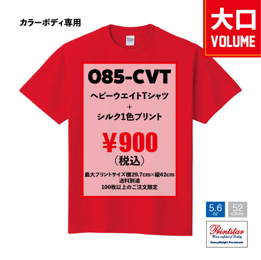 （大ロット／100枚〜／カラー生地）Printstar 5.6ozヘビーウエイトTシャツ 085-CVT×シルク1色プリント