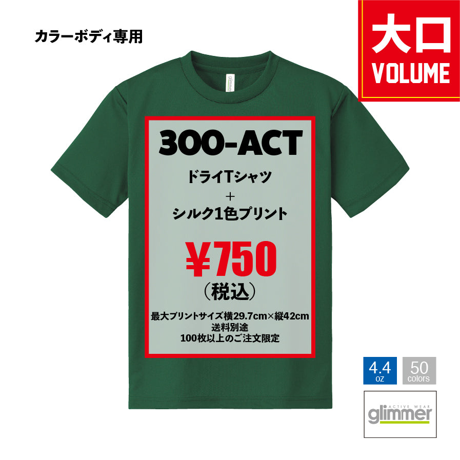 （大ロット／100枚〜／カラー生地）glimmer 4.4ozドライTシャツ 300-ACT×シルク1色プリント