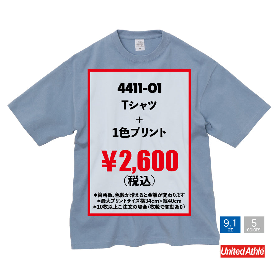 プリントブレイン｜UnitedAthle　9.1ozマグナムウエイトビッグシルエットTシャツ　4411｜シルクスクリーンプリント