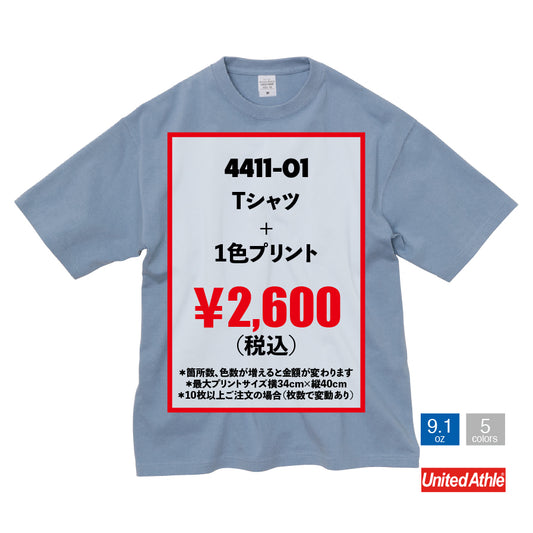 プリントブレイン｜UnitedAthle　9.1ozマグナムウエイトビッグシルエットTシャツ　4411｜シルクスクリーンプリント