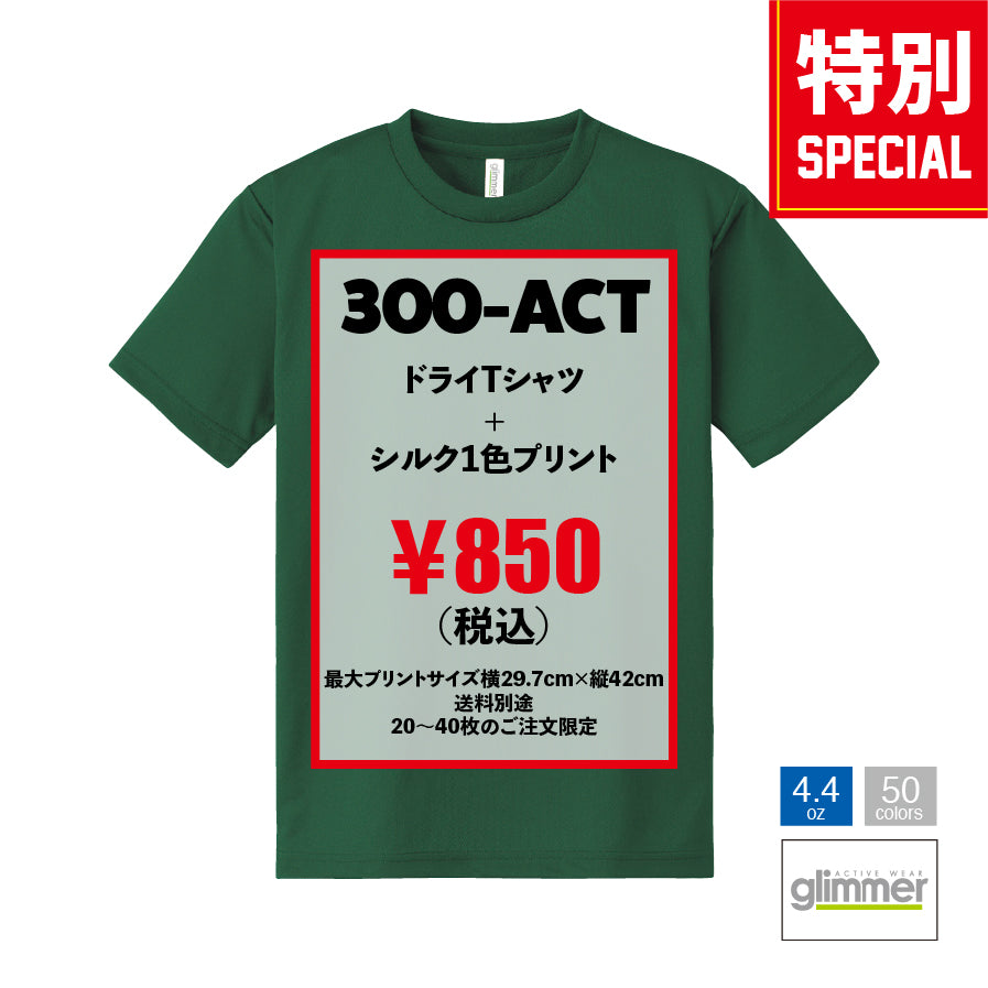 （クラスTシャツ／チームTシャツ）glimmer 4.4ozドライTシャツ 300-ACT×シルク1色プリント